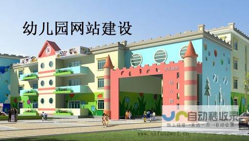 幼儿园网站建设全攻略：从设计到推广，助您打造卓越在线形象