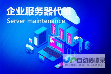 网站维护服务：优化您的网站，提升用户体验和业务增长