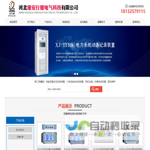 电能质量在线监测装置-故障录波-微机消谐-小电流接地选线装置-弧光保护-河北雄安行健电气科技有限公司