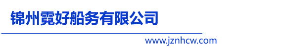 锦州霓好船务有限公司