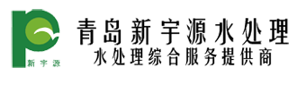 青岛新宇源水处理科技有限公司